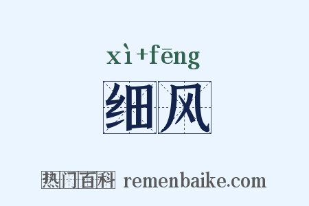 细风是什么意思的图片